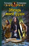 Книга Звезда моей души автора Татьяна Устименко