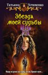 Книга Звезда моей судьбы автора Татьяна Устименко