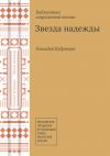 Книга Звезда надежды (сборник) автора Геннадий Кудрявцев