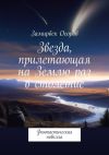 Книга Звезда, прилетающая на Землю раз в столетие. Фантастическая новелла автора Замирбек Осоров