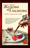 Книга Звезда среди ясного неба автора Мария Жукова-Гладкова