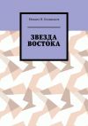 Книга Звезда Востока автора Михаил Большаков
