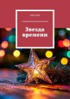 Книга Звезда времени автора Julia Park