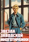 Книга Звезда заводской многотиражки – 3 автора Саша Фишер