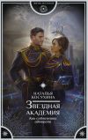 Книга Звездная академия. Как соблазнить адмирала автора Наталья Косухина