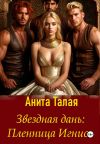 Обложка: Звездная дань. Пленница Игниса