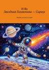 Книга Звездная Галактика – Сириус. Борьба за власть и трон автора И Яо