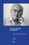 Книга Звездная карта автора Александр Кушнер