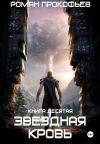 Книга Звездная Кровь-10. Прозрачные Дороги автора Роман Прокофьев