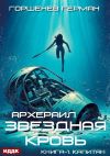 Книга Звёздная Кровь. Архераил. Книга 1. Капитан автора Герман Горшенев