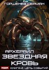 Книга Звёздная Кровь Архераил. Книга 2. Цепь событий автора Герман Горшенев