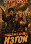Книга Звёздная Кровь. Изгой IX автора Алексей Елисеев
