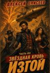 Книга Звёздная Кровь. Изгой VIII автора Алексей Елисеев