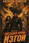 Книга Звёздная Кровь. Изгой XI автора Алексей Елисеев