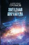 Книга Звездная пирамида автора Александр Громов