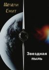 Книга Звездная пыль автора Натали Смит