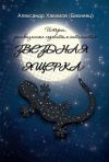 Книга Звездная ящерка. Истории, рассказанные недобитым оптимистом автора Александр Хакимов