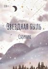 Книга Звездная быль. Сборник автора Кейт Хаск