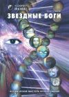Книга Звездные Боги. Космические мастера клонирования автора Брэд Стайгер