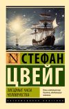 Книга Звездные часы человечества автора Стефан Цвейг