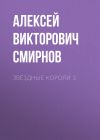 Книга звёздные короли 3 автора Алексей Смирнов