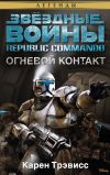 Книга Звёздные Войны. Republic Commando. Огневой контакт автора Карен Трэвисс