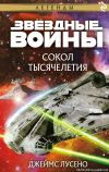 Книга Звёздные войны. Сокол тысячелетия автора Джеймс Лусено