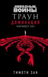 Книга Звёздные войны. Траун: Доминация. Меньшее зло автора Тимоти Зан