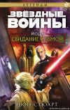 Книга Звёздные войны. Йода. Свидание с тьмой автора Шон Стюарт