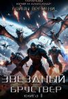 Книга Звездный бруствер. Книга 11. Бойцы времени. автора Александр Тарарев