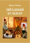 Книга Звездный бульвар автора Ирина Ракша