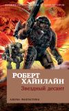 Книга Звездный десант автора Роберт Хайнлайн