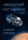 Книга Звездный изгнанник. Том 1 автора Алексей Крючков