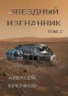 Книга Звездный изгнанник. Том 2 автора Алексей Крючков