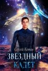 Книга Звездный кадет автора Сергей Котов