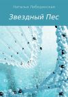 Книга Звездный Пес автора Наталья Лебединская