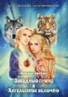 Книга Звёздный принц и Ангельское яблочко автора Михаил Чирков