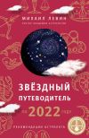 Книга Звёздный путеводитель по 2022 году для всех знаков Зодиака. Рекомендации астролога автора Михаил Левин