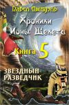 Книга Звездный разведчик автора Павел Амнуэль