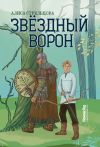 Книга Звездный ворон автора Алиса Стрельцова