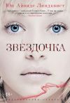 Книга Звездочка автора Юн Линдквист