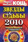 Книга Звезды и судьбы 2010. Самый полный гороскоп автора Михаил Кош