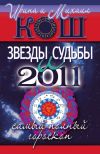 Книга Звезды и судьбы 2011. Самый полный гороскоп автора Михаил Кош