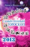 Книга Звезды и судьбы 2013. Самый полный гороскоп автора Михаил Кош