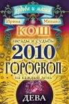 Обложка: Звезды и судьбы. Гороскоп на каждый&hellip;