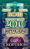 Книга Звезды и судьбы. Гороскоп на каждый день. 2010 год. Скорпион автора Михаил Кош