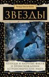 Книга Звезды. Легенды и научные факты о происхождении астрономических имен автора Ричард Аллен