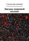 Книга Звезды мировой поэзии автора Станислав Хромов