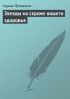 Книга Звезды на страже вашего здоровья автора Аурика Луковкина