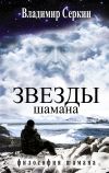 Книга Звезды Шамана. Философия Шамана автора Владимир Серкин